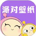派对游戏壁纸官方手机版下载 v1.1