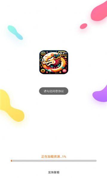 龙珠聚看短剧软件免费版下载 v2.2.1.2 v6.1.3