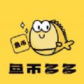 鱼币多多平台官方下载 v1.0.1