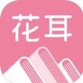花耳书屋软件手机版 v3.4.6
