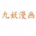 九妖漫画手机版免费软件app最新下载 v1.0.0