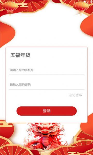 五福年货平台官方下载 v2.24.29 v5.2.2