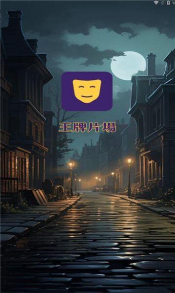 王牌片场免费软件下载 v1.0.0 v3.5.3