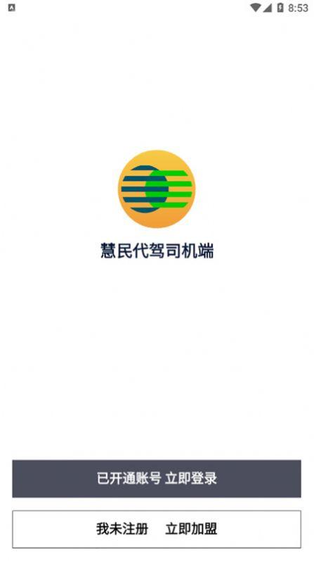 慧民代驾平台官方下载安装 v1.1.2 v5.5.3