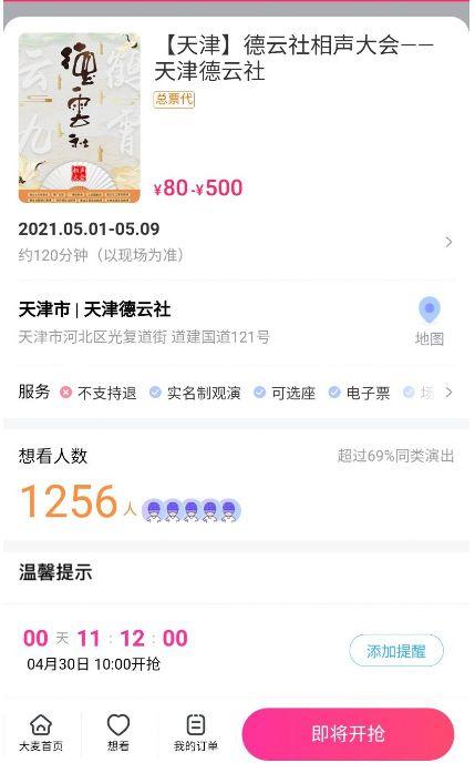 天津德云社抢票订票平台app官方下载 v8.8.1 v3.1.1