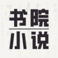 书院小说软件免费下载 v1.0.0