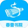春雷书院官方手机版 v1.0