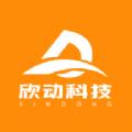 欣动科技app下载 v1.0