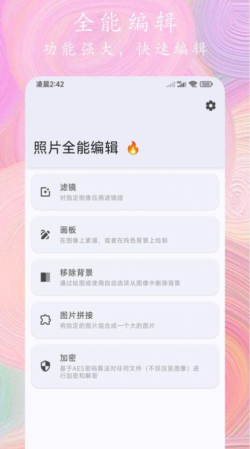 照片全能编辑app手机版下载 v1.0 v4.3.1