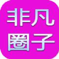 非凡圈子box追剧软件下载 v5.0.15