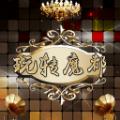 玩转魔都app手机版下载 v3.4
