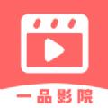 一品影院追剧官方免费下载正版 v1.3.7