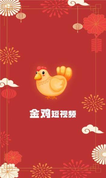 金鸡短视频app的下载方式极速版 v1.0.1 v4.4.2