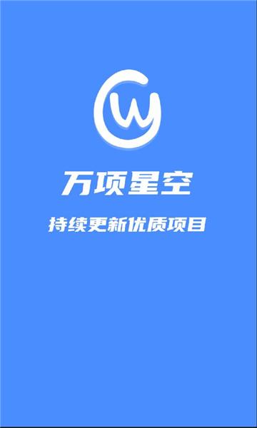 万项星空项目邀请版下载app v1.0.2 v4.3.1