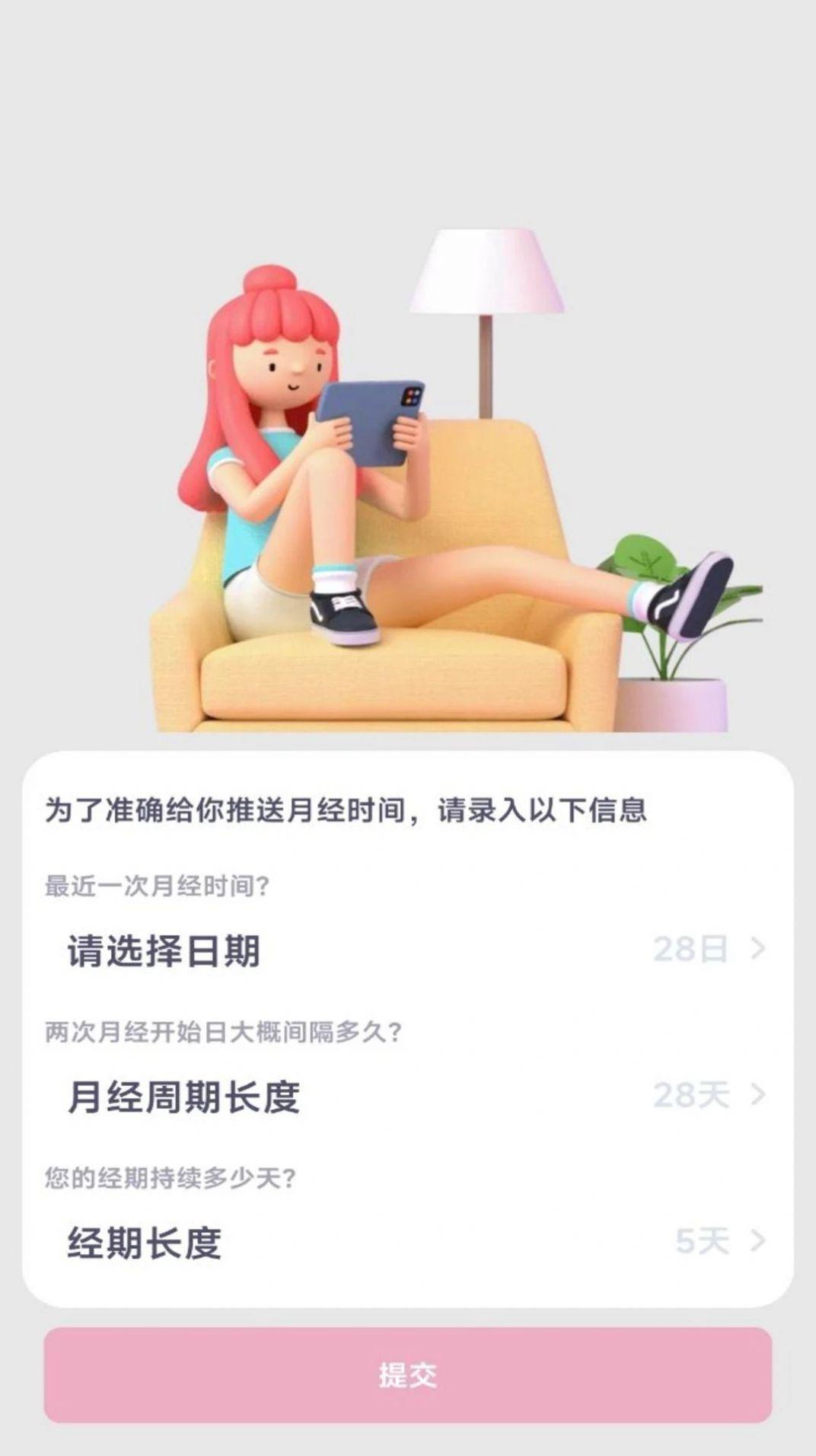 月经安全期计算器软件官方下载 v1.0.0 v5.1.2
