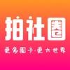 拍社圈短视频软件官方下载 v1.0