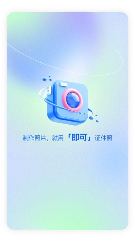 即可证件照最新软件下载 v1.0.0 v3.3.4