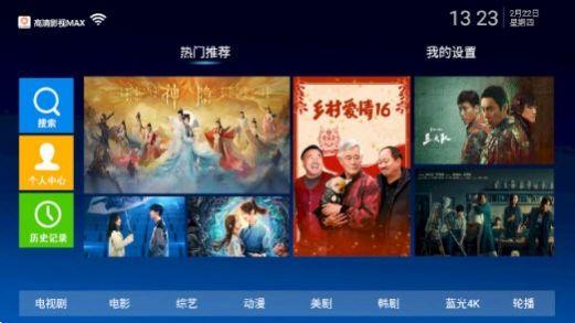 高清影视MAX电视盒子版免费版下载 v1.1 v4.5.4