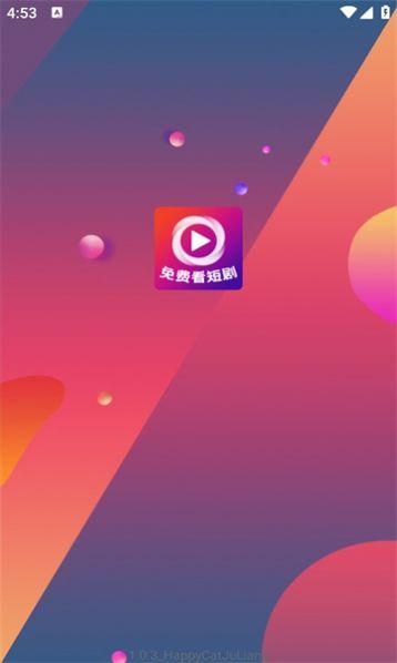 快乐猫免费短剧软件下载 v1.0.3 v5.0.4