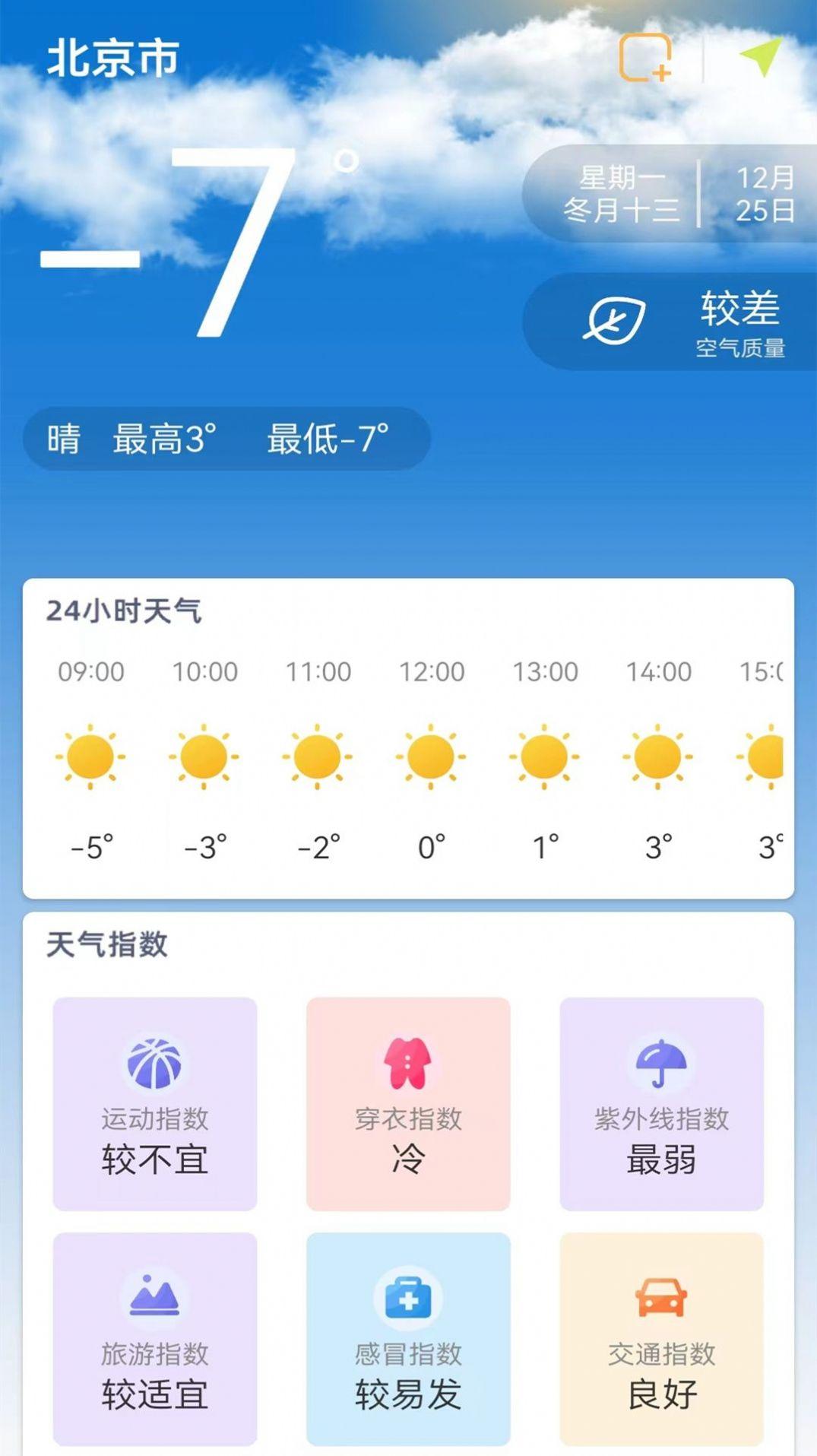 24小时天气预报免费版手机版软件 v1.2.1 v3.3.4