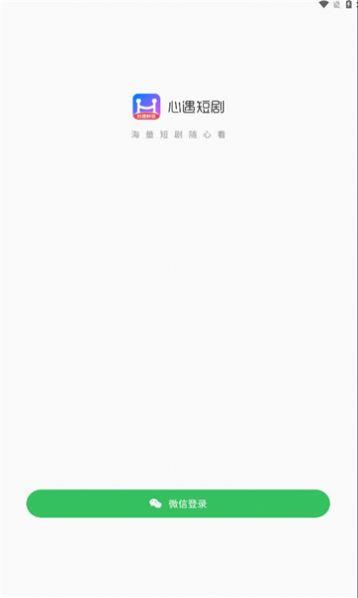 心遇短剧官方下载免费版 v1.40.01 v3.5.3