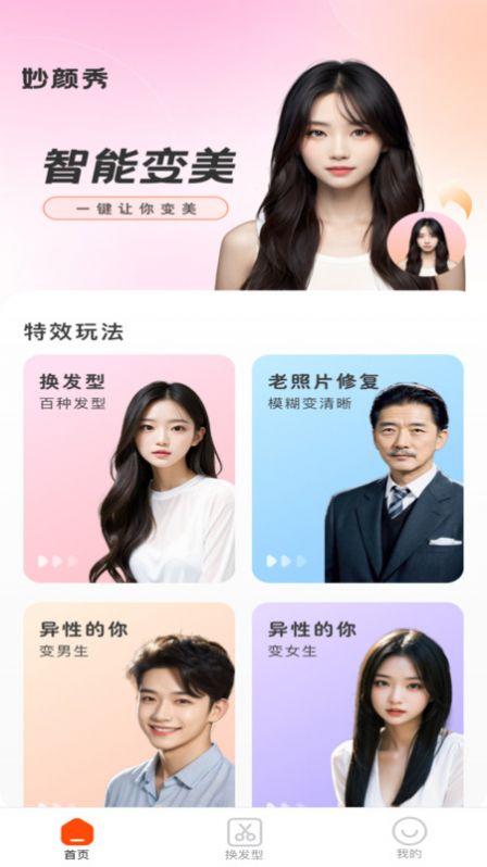 妙颜秀相机软件下载 v1.0.1 v3.4.4