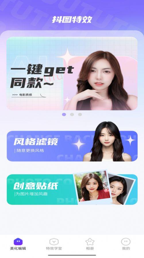 抖图特效软件官方下载 v1.0.0 v6.4.1