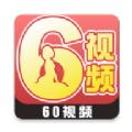 60视频官方app下载 v1.2.8