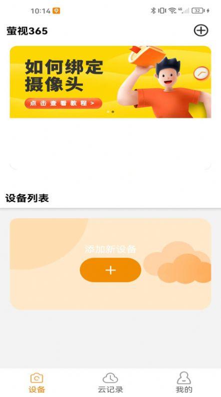 萤视365摄像头软件下载 v2.3 v5.2.4