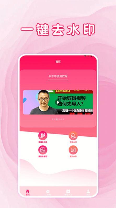 去水印工具大全安卓版下载 v2.0 v3.3.3