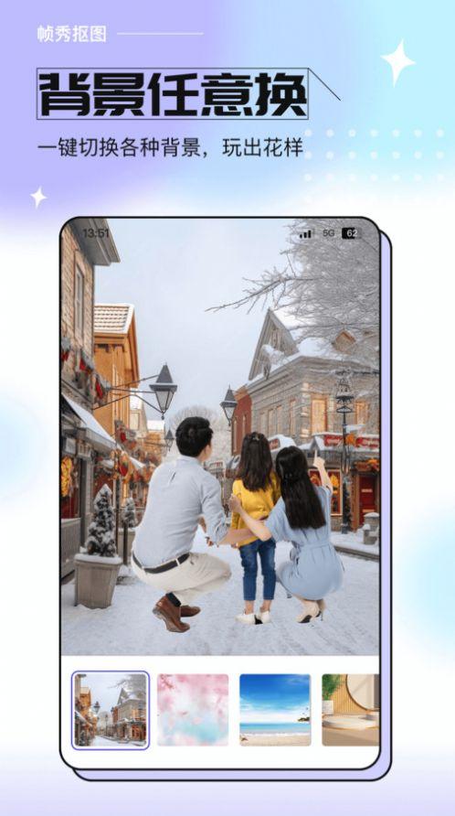 帧秀抠图软件安卓版下载 v1.0.0 v5.4.2