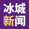 冰城新闻app手机版下载 v1.1.2