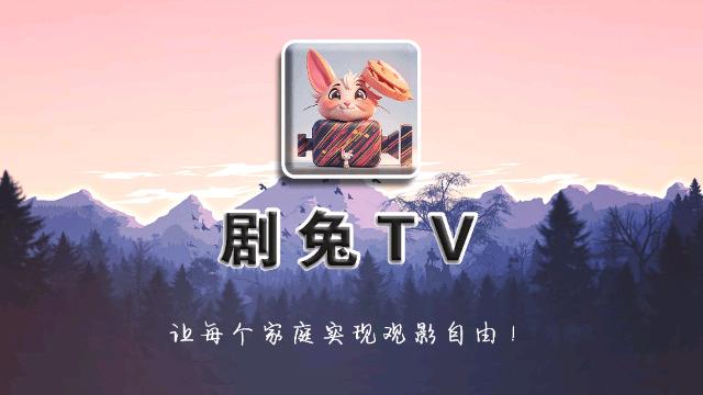 剧兔TV电视版免费app官方下载 v8.1 v6.5.2