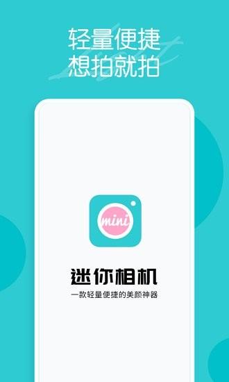 迷你相机软件手机版下载 v1.3.1 v3.3.4