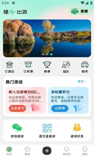 绿马出游安卓版手机版下载 v1.4.0 v5.4.1