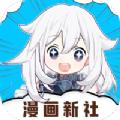 漫画新社app下载去广告最新版 v2.0.0