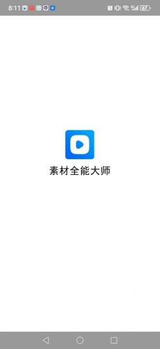 素材全能大师软件免费版下载 v1.1.10 v6.0.4