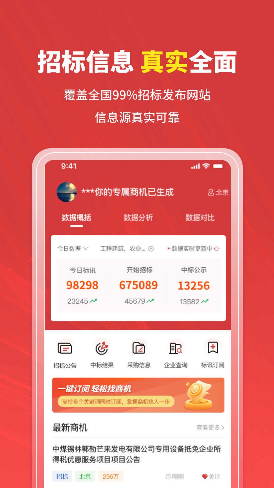 招标时讯官方手机版下载 v2.0.2 v6.2.2