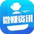 微赚资讯官方app下载手机版 v3.1.0
