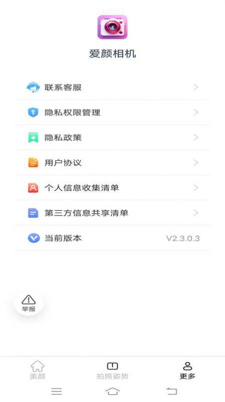 爱颜相机软件官方下载 v2.3.0.3 v3.4.3