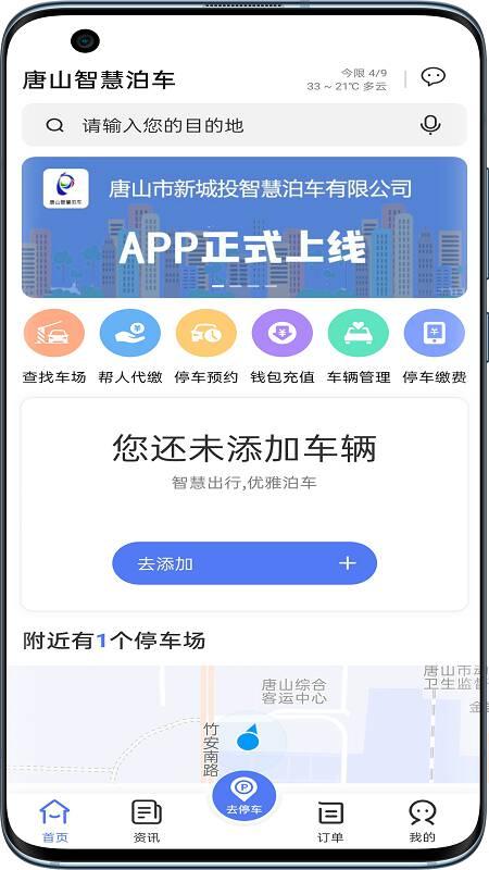 唐山智慧泊车最新版 v3.0.2