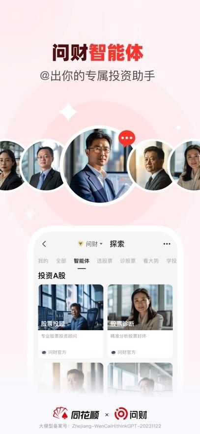 同花顺i问财手机版 v6.1.3