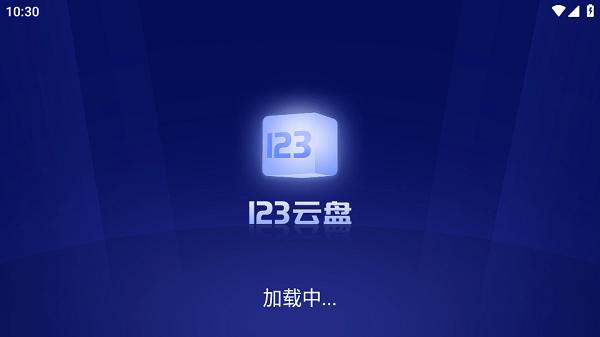 123云盘tv客户端
