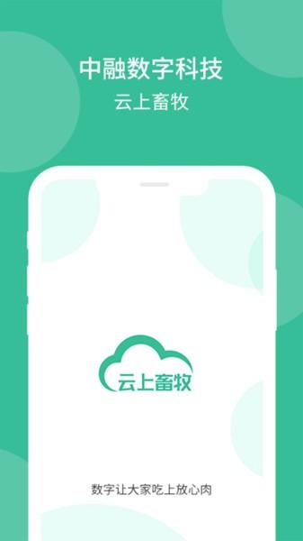 云上畜牧app 云上畜牧最新版下载