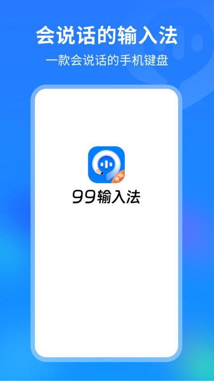 99输入法手机版下载