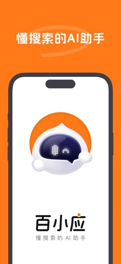 百小应手机app