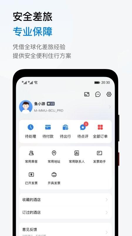 鱼游差旅app v6.0.2