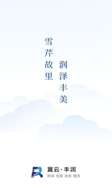冀云丰润客户端 v3.2.1