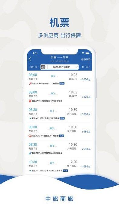 中旅商旅app v3.0.3