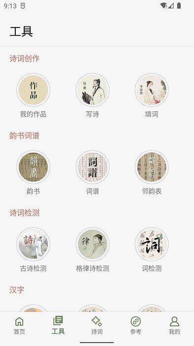 诗词集韵app 诗词集韵下载